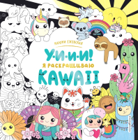 

Раскраска Эксмо, Я раскрашиваю KAWAII