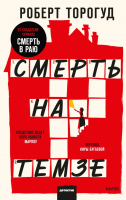 Книга МИФ Смерть на Темзе (Торогуд Р.) - 