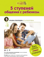 Книга АСТ 5 ступеней общения с ребенком (Покопцева Т.А.) - 