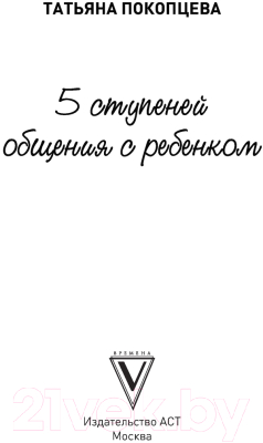 Книга АСТ 5 ступеней общения с ребенком (Покопцева Т.А.)