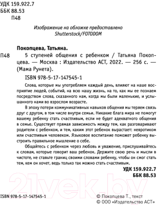 Книга АСТ 5 ступеней общения с ребенком (Покопцева Т.А.)