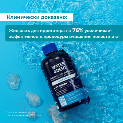 Жидкость для ирригатора Waterdent С гиалуроновой кислотой (500мл)