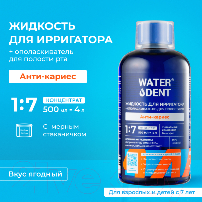 Жидкость для ирригатора Waterdent Анти-кариес Teens (500мл)