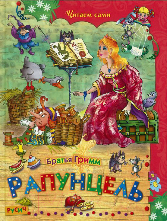 Художественная книга Харвест Рапунцель