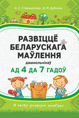 Учебное пособие Аверсэв Развіццё беларускага маўлення дашкольнікаў 4-7 лет (Старжынская Наталля) -