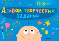 

Развивающая книга, Альбом творческих заданий 0-3 года