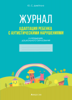 Календарно-тематическое планирование Аверсэв Адаптация ребенка с аутистическими нарушениями (Джейгало Ю.С.) - 