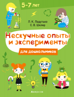 

Учебное пособие Аверсэв, Нескучные опыты и эксперименты для дошкольников 5–7 лет