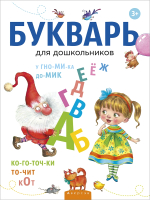 

Учебное пособие Аверсэв, Букварь для дошкольников