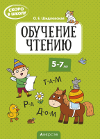 

Учебное пособие Аверсэв, Скоро в школу. Обучение чтению. 5–7 лет