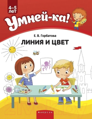 Учебное пособие Аверсэв Умней-ка. 4-5 лет. Линия и цвет (Горбатова Е.В.)