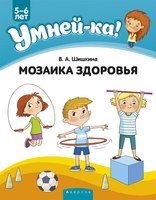 Развивающая книга Аверсэв Умней-ка. 4-5 лет. Мозаика здоровья (Шишкина Валентина) - 