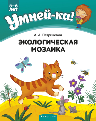 Развивающая книга Аверсэв Умней-ка 4-5 лет. Экологическая мозаика (Петрикевич А.А.)