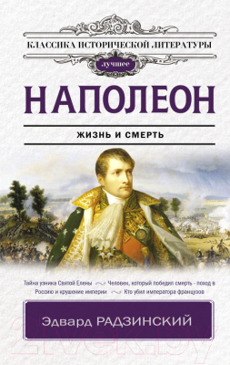 Книга АСТ Наполеон (Радзинский Э.С.)