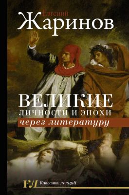Книга АСТ Великие личности и эпохи через литературу (Жаринов Е.В.)