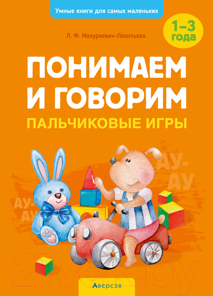 Учебное пособие Аверсэв Пальчиковые игры. 1-3 года (Мазуркевич-Леонтьева Л.Ф.)