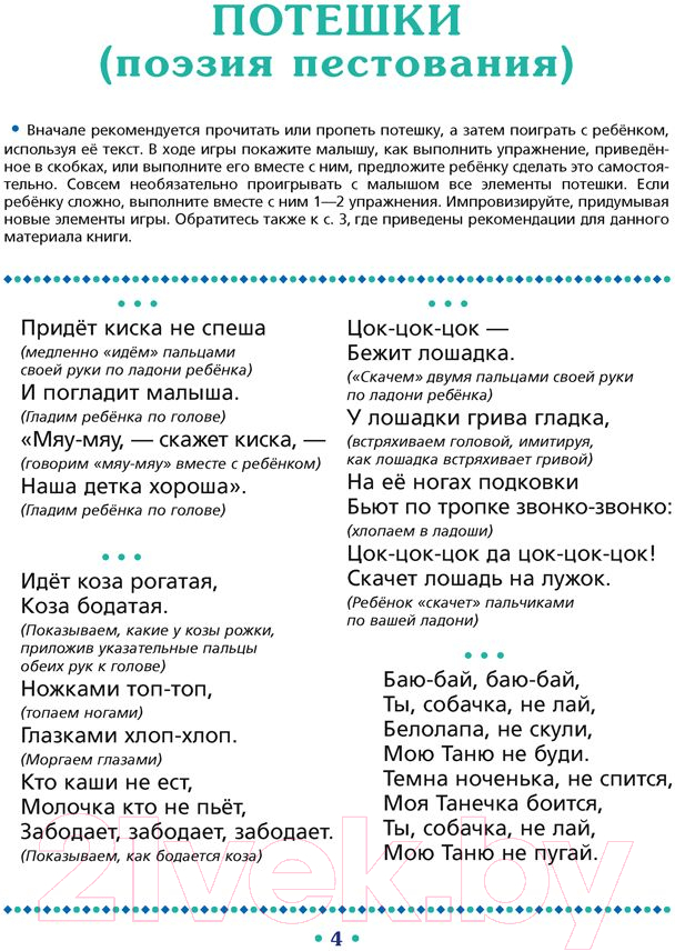 Учебное пособие Аверсэв Потешки и сказки 1-3 года (Мазуркевич-Леонтьева Л.Ф.) — фото 3