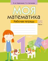 Рабочая тетрадь Аверсэв Моя математика. 1 класс. Часть 1 (Герасимов В.Д.) - 