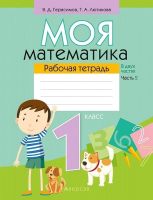 Рабочая тетрадь Аверсэв Моя математика. 1 класс. Часть 2 (Герасимов В.Д.) - 