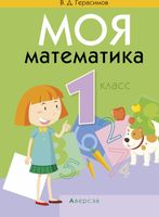 Учебник Аверсэв Моя математика. 1 класс (Герасимов В.Д.) - 