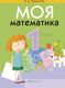 Учебник Аверсэв Моя математика. 1 класс (Герасимов В.Д.) - 