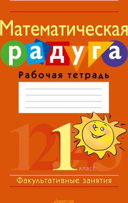 Рабочая тетрадь Аверсэв Математическая радуга. 1 класс (Гин С.И.)