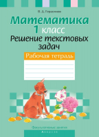 

Рабочая тетрадь Аверсэв, Математика. 1 класс. Решение текстовых задач