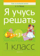 Рабочая тетрадь Аверсэв Я учусь решать 1 класс (Михед Е.Н.) - 