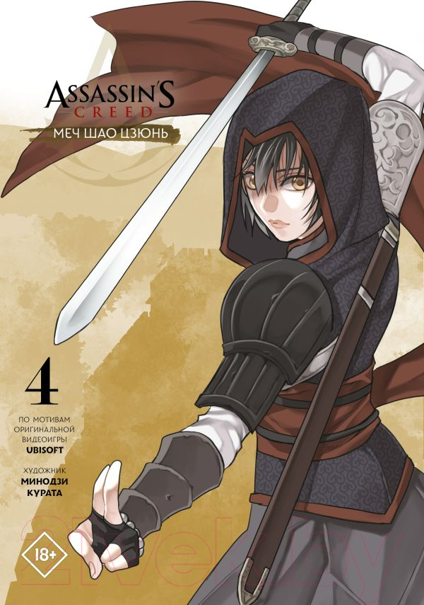 Манга АСТ Assassin's Creed: Меч Шао Цзюнь. Том 4 (Курата М.)