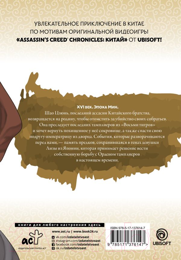 Манга АСТ Assassin's Creed: Меч Шао Цзюнь. Том 4 (Курата М.) — фото 2