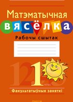 Рабочая тетрадь Аверсэв Матэматычная вяселка. 1 клас (Гін С.І.) - 