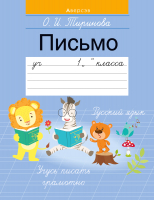 

Учебное пособие Аверсэв, Обучение грамоте. 1 класс. Письмо