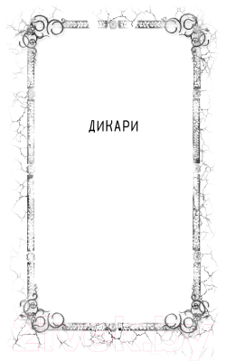 Книга АСТ Дикари. Дети хаоса (Гифьюн Г.)