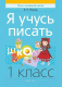 Рабочая тетрадь Аверсэв Я учусь писать 1 класс (Михед Е.Н.) - 