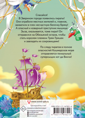 Книга АСТ Кот да Винчи. Пираты Кошмарского моря (Матюшкина К.)