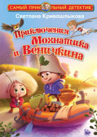 

Книга АСТ, Приключения Мохнатика и Веничкина