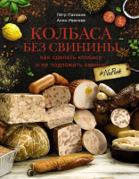 Книга АСТ Колбаса без свинины (Пахомов П.Н.) - 