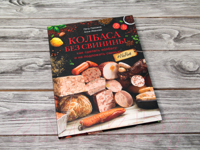 Книга АСТ Колбаса без свинины (Пахомов П.Н.)
