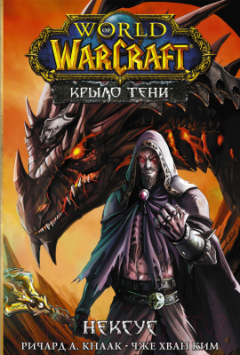 Манга АСТ World of Warcraft. Крыло тени: Нексус (Кнаак Р., Ким Ч.)