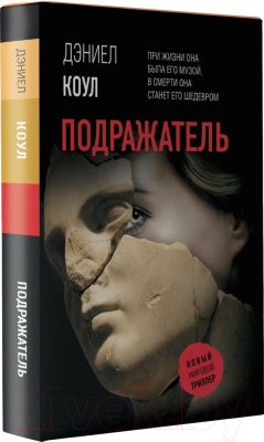 Книга АСТ Подражатель (Коул Д.)