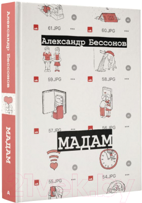 Книга АСТ Мадам (Бессонов А.)