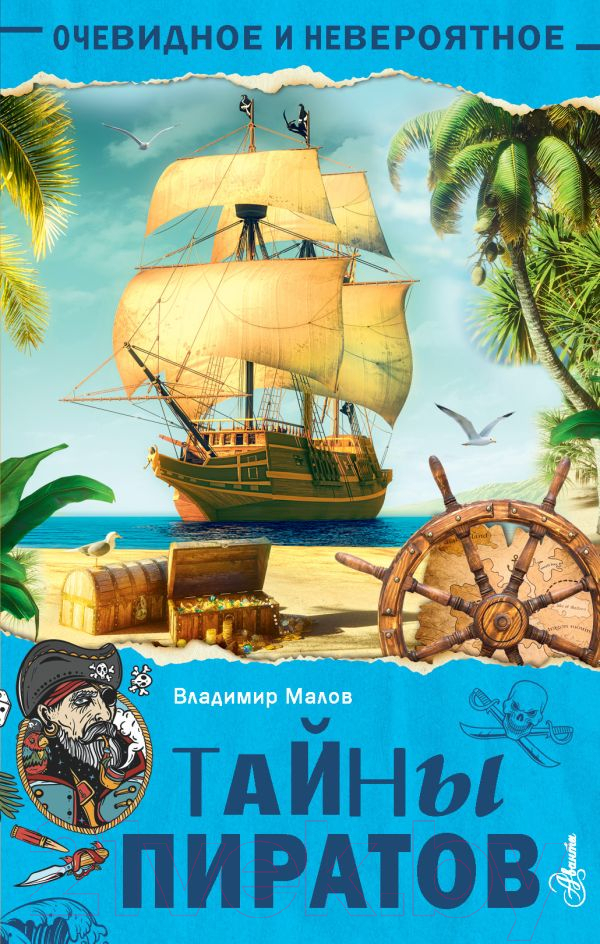 Энциклопедия АСТ Тайны пиратов (Малов В.И.)