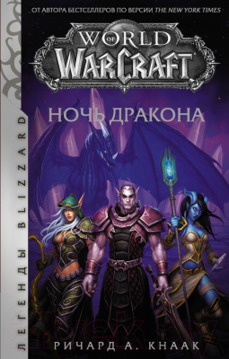 Книга АСТ World of Warcraft. Ночь дракона (Кнаак Р.)