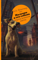 Книга АСТ Мальчик и его собака перед концом света (Флетчер Ч.А.) - 