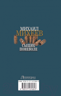 Книга АСТ Сыщик поневоле (Михеев М.А.)