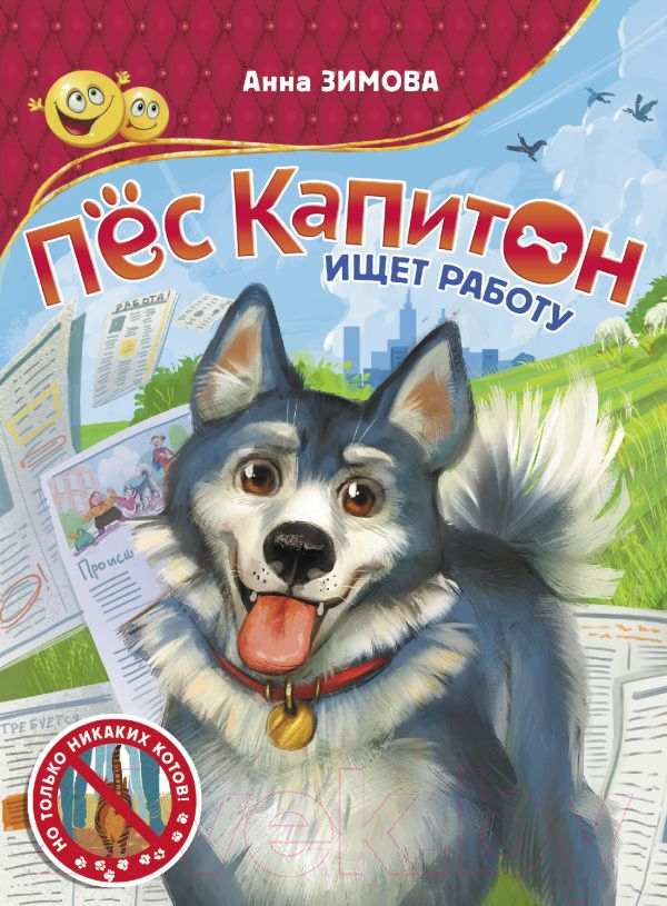 Художественная книга АСТ Пес Капитон ищет работу (Зимова А.С.)