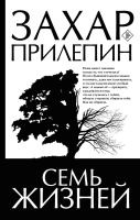 Книга АСТ Семь жизней. Лучшее (Прилепин З.) - 