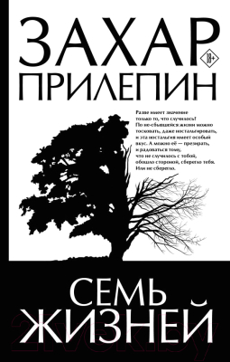 Книга АСТ Семь жизней. Лучшее (Прилепин З.)