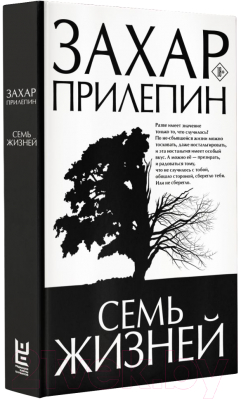 Книга АСТ Семь жизней. Лучшее (Прилепин З.)