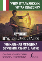 

Книга АСТ, Лучшие итальянские сказки. Уникальная методика В.Ратке